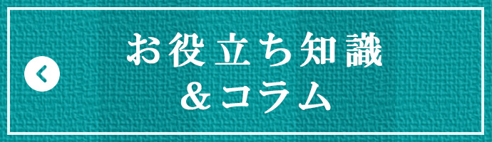 お役立ち知識＆コラム