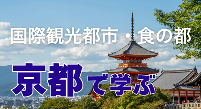 国際観光都市「食の都」京都で学ぶ