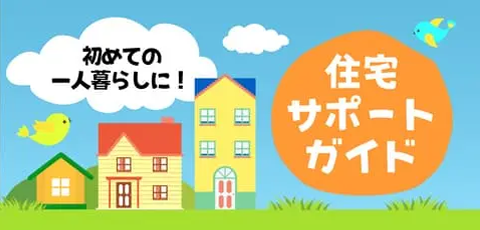 住宅サポートについて