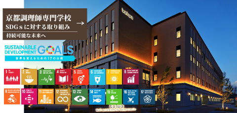 京都調理師専門学校×SDGｓ