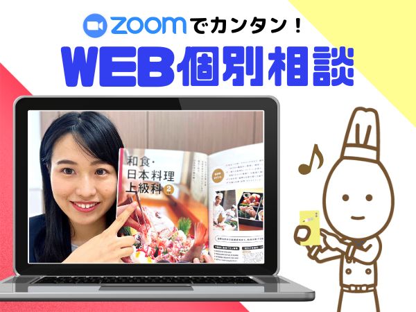WEB個別相談