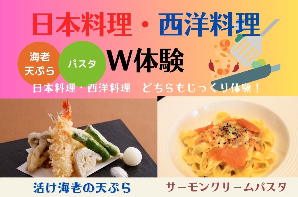 よくばり体験！　日本料理＋西洋料理