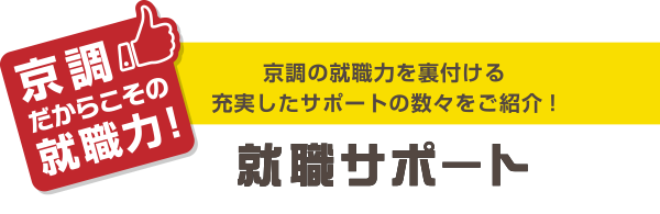 京都調理師専門学校の就職力を裏付ける充実したサポートの数々をご紹介！!