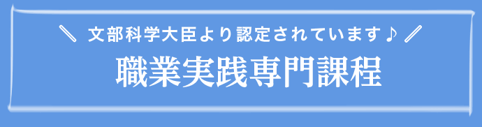 職業実践専門課程