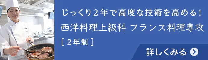 じっくり2年で高度な技術を高める！西洋料理上級科・フランス料理専攻[2年制]