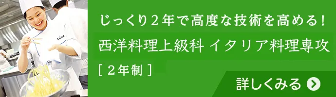 じっくり2年で高度な技術を高める！西洋料理上級科・イタリア料理専攻[2年制]