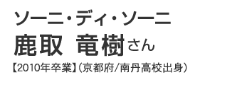 ソーニ・ディ・ソーニ　鹿取竜樹さん【2010年卒業】（京都府/南丹高校出身）