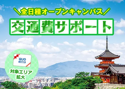 オープンキャンパス参加者には交通費サポートあります！