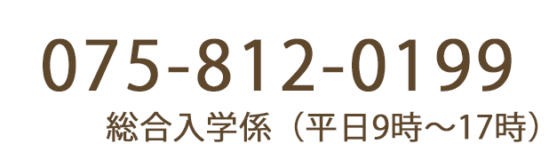 075−812-0199　総合入学係（平日9時〜17時）