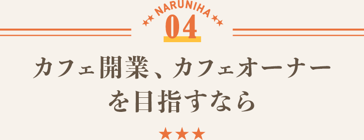 京調でカフェフードや開業について学ぶなら