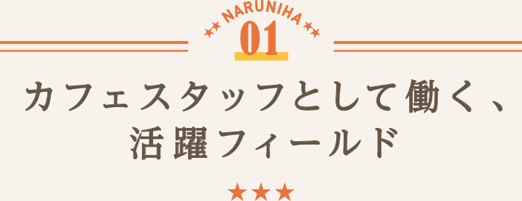 カフェスタッフとして働く、活躍フィールド