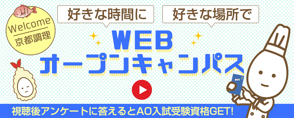 WEBオープンキャンパス