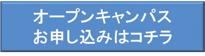 オープンキャンパス申込みはコチラ