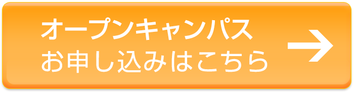 オープンキャンパス申込ボタン