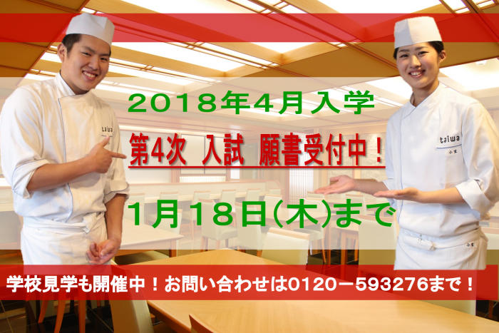 2018年4月入学 第4次入試 願書受付中！～1/18(木)まで