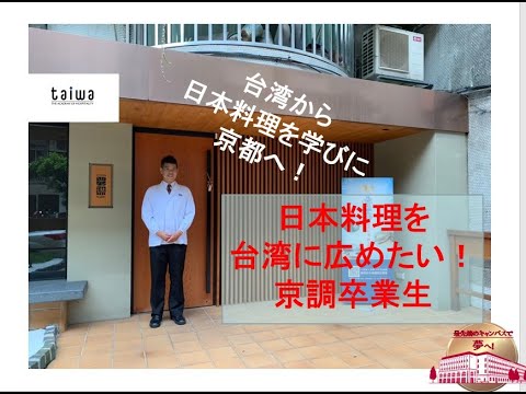 日本料理を学びに京都へ！台湾からの留学生インタビュー