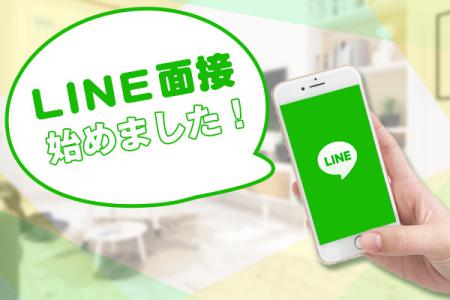 LINE面接