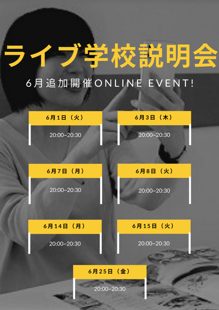 【6月追加開催決定！】ライブ学校説明会実施のお知らせ