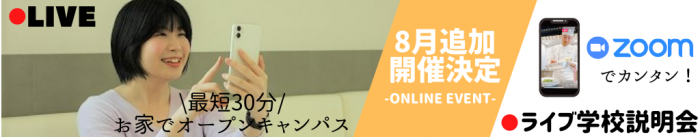 【先生登場！】調理業界を詳しく学べるライブ学校説明会実施のお知らせ！