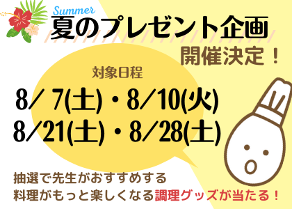 【スペシャルNEWS】夏のプレゼント企画開催決定！！