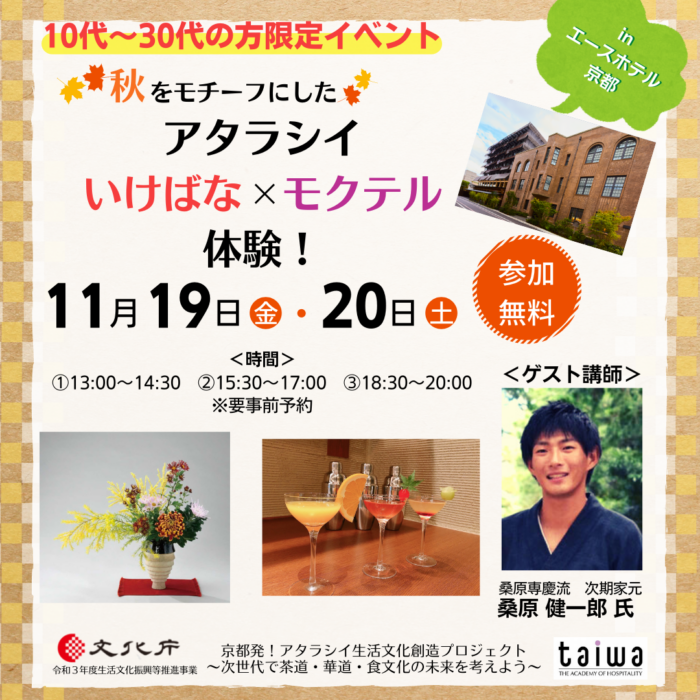 【10~30代限定イベント!】秋をモチーフにした、アタラシイいけばな×モクテル体験