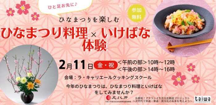 taiwaで無料でいけばな・茶道を体験しませんか？＜2月5日／11日開催＞