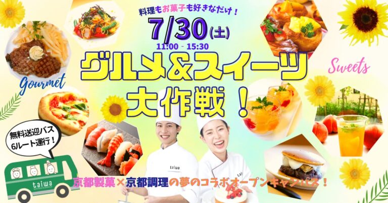 料理とお菓子の大祭典。「グルメ＆スイーツ大作戦」を実施！！（7/30）