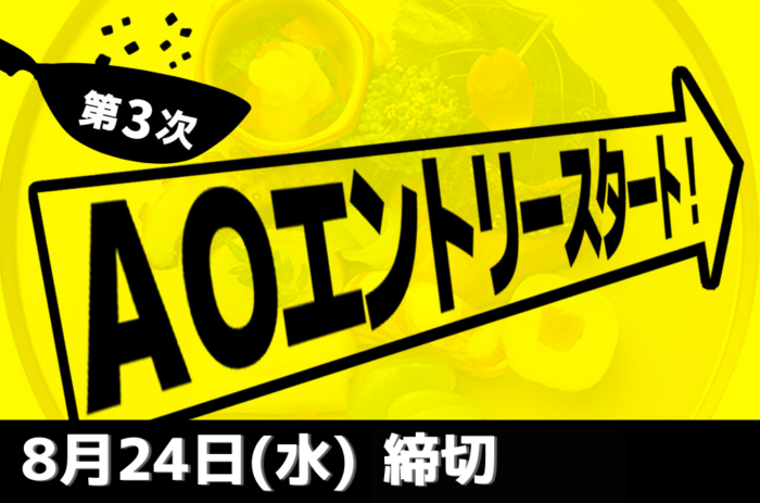 京都調理、第3次AOエントリーは7/28から受付開始！！