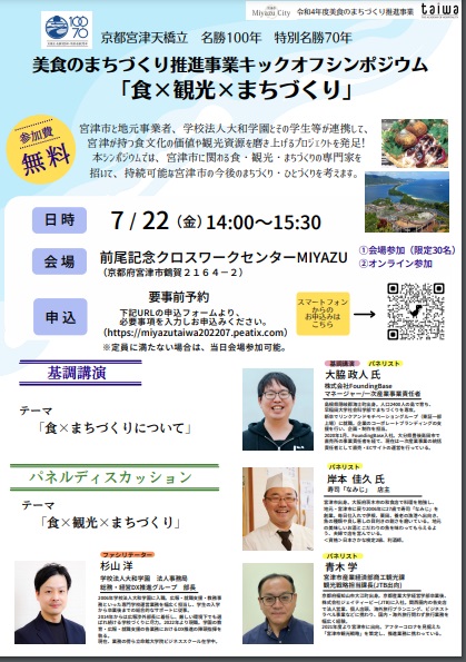 食を通じて宮津市地域活性化！京都調理師専門学校の挑戦が始まります【7/22無料イベント開催！】