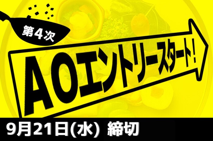 京都調理、第4次AOエントリーは8/25から受付開始！！