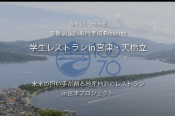 「食」を通じて地域を活性化！京都調理師専門学校×宮津市による学生レストランプロジェクトムービー2022夏公開！