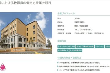 大和学園&京調の取り組みが厚生労働省『女性活躍・両立支援サイト』に、好事例企業として掲載されました!