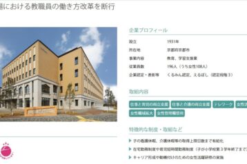 大和学園＆京調の取り組みが厚生労働省『女性活躍・両立支援サイト』に、好事例企業として掲載されました！