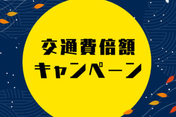 【大好評につき延長決定!】9月限定!高校3年生応援!交通費倍額キャンペーン!