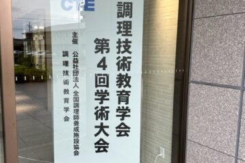 本校教員が調理技術教育学会第４回にて研究成果を発表しました！（調理技術教育学会第4回学術大会）