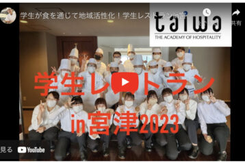 京都調理師専門学校、「食」を通じた京都宮津天橋立地域活性化イベントを実施し、5日間で220名を動員！（2023/8/29-9/2）