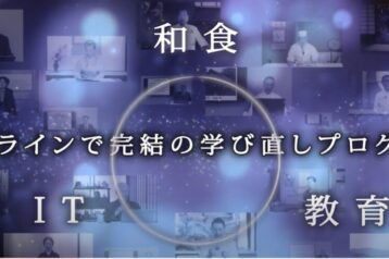 【京都調理師専門学校】京料理カレッジ2024　受講生募集のご案内（※2024.1.5受付終了）