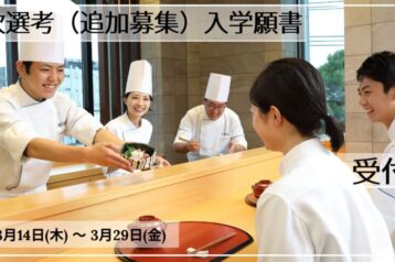 【追加募集】2024年4月入学へのラストチャンス!3月14日(木)~3月29日(金)まで第7次出願受付開始!