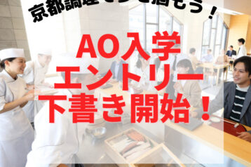 京都調理AOエントリーの下書きが可能になりました!