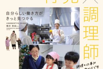 【ご卒業生紹介】京都調理師専門学校 専任教員 横井 美絵さん 京都調理師専門学校 調理師科卒 （2013年）