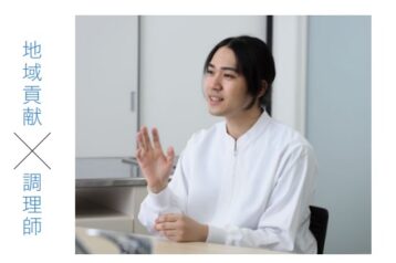 【ご卒業生紹介】株式会社 メフォス（大津市東部学校給食共同調理場 勤務） 西山 藍都さん 京都調理師専門学校 和食・日本料理上級科卒
