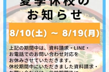 夏季休暇期間のお知らせ