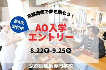 第4次AO入学エントリー受付開始！！