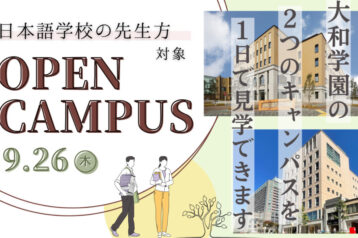 日本語学校教員対象のオープンキャンパスを開催します！