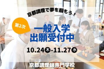 第2次一般入学の願書受付スタート！