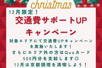 【12月限定!】交通費UPキャンペーン開催!冬は京都調理へ行こう!