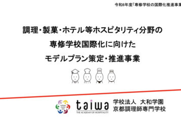専修学校の国際化推進事業 採択事業のご紹介【調理・製菓・ホテル等ホスピタリティ分野の専修学校国際化に向けたモデルプラン策定・推進事業】