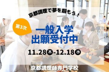 第3次一般入学の願書受付スタート！
