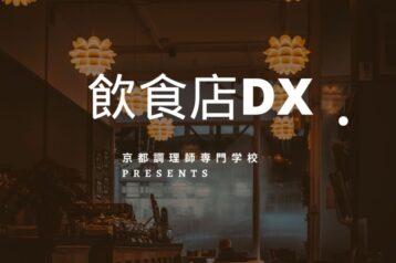 飲食業の未来を創る!京都調理師専門学校の「飲食店DXコース」
