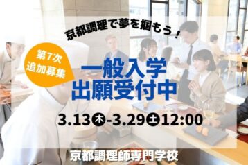 【追加募集】2025年4月入学へのラストチャンス！3月13日(木)～3月29日(土)正午まで第７次出願受付！